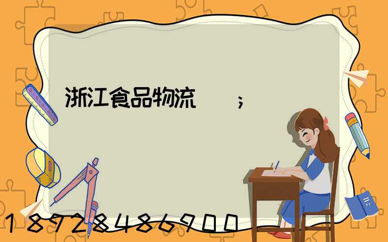 浙江食品物流運輸