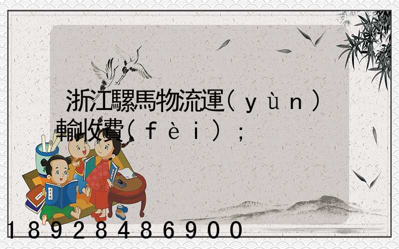 浙江騾馬物流運(yùn)輸收費(fèi)