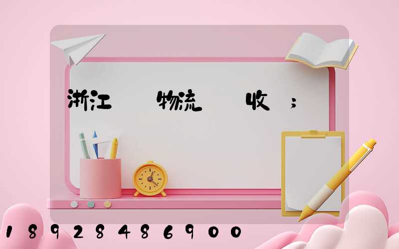 浙江騾馬物流運輸收費