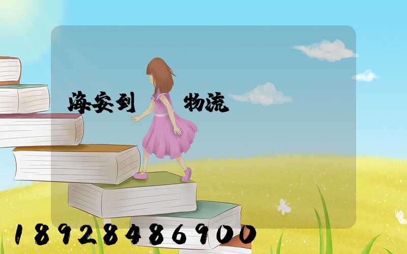 海安到鶴崗物流運(yùn)輸