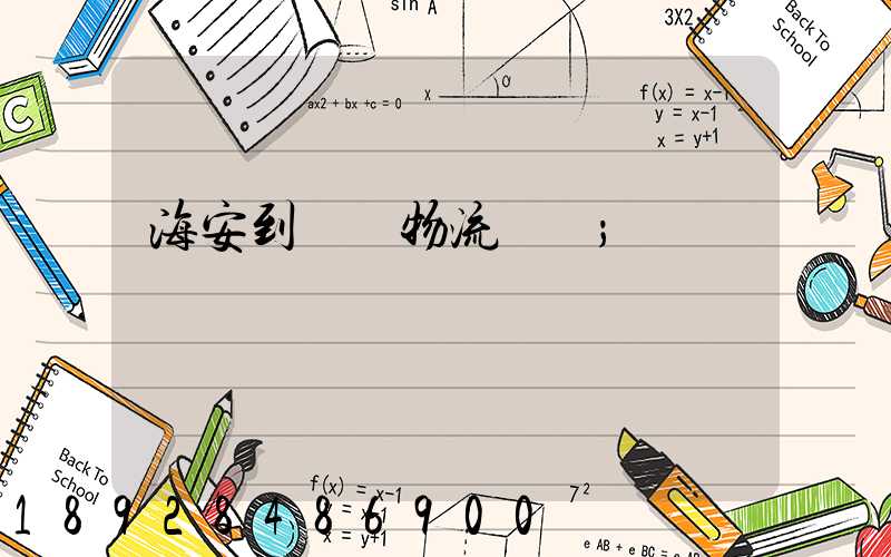 海安到鶴崗物流運輸