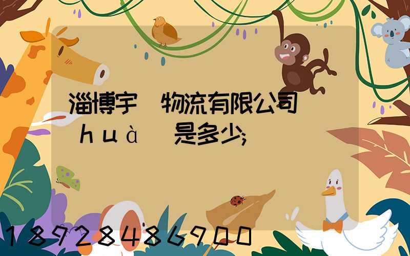淄博宇軒物流有限公司電話(huà)是多少