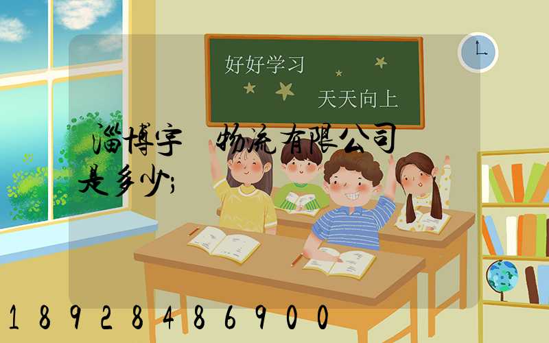 淄博宇軒物流有限公司電話是多少