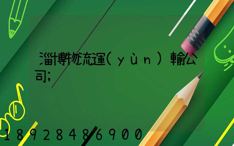淄博物流運(yùn)輸公司