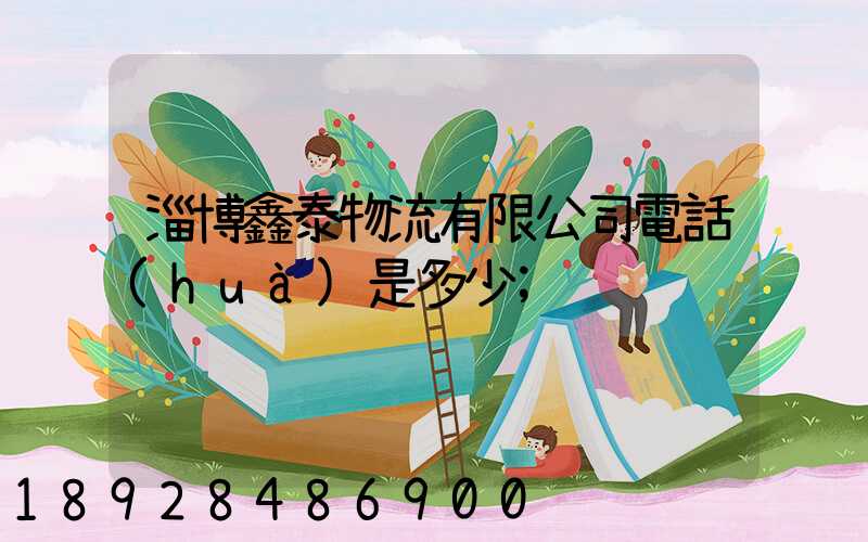 淄博鑫泰物流有限公司電話(huà)是多少
