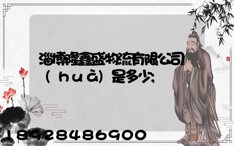 淄博隆鑫盛物流有限公司電話(huà)是多少