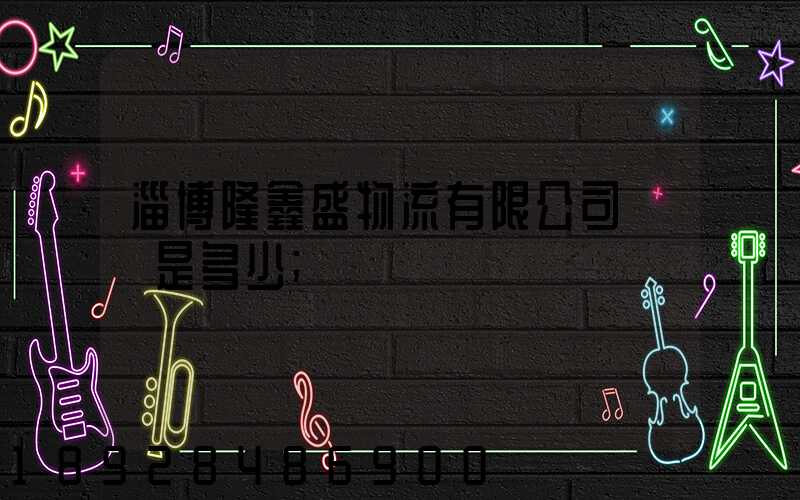 淄博隆鑫盛物流有限公司電話是多少