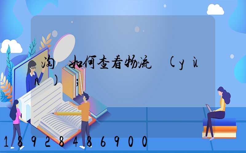 淘寶如何查看物流運(yùn)輸