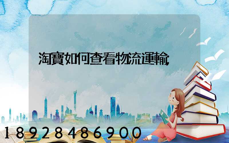 淘寶如何查看物流運輸