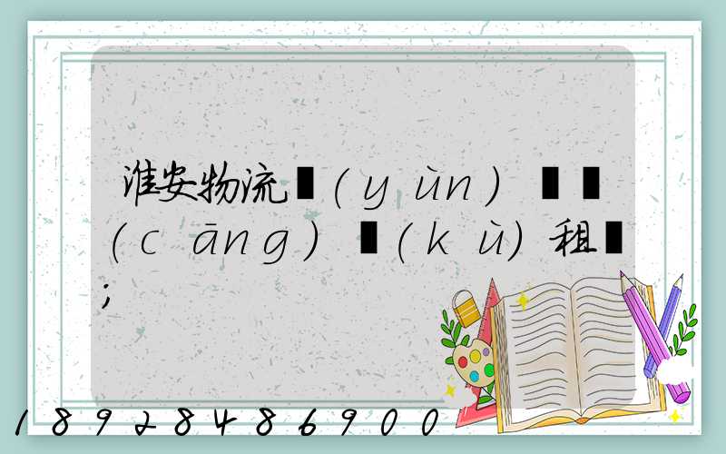 淮安物流運(yùn)輸倉(cāng)庫(kù)租賃