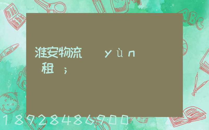 淮安物流運(yùn)輸倉庫租賃