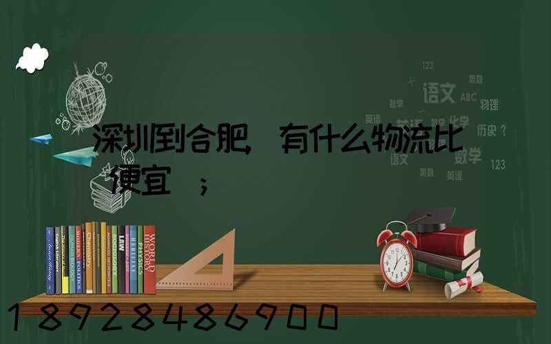 深圳到合肥,有什么物流比較便宜嗎