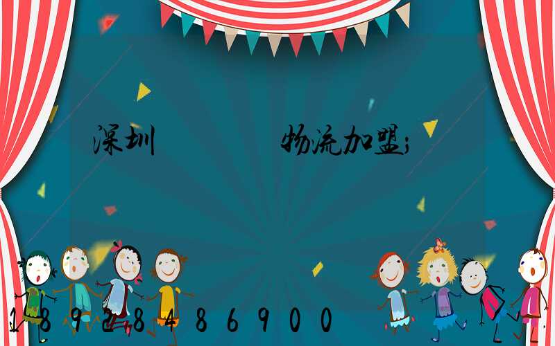 深圳國際運輸物流加盟