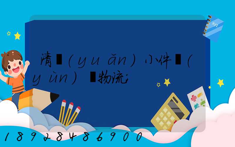 清遠(yuǎn)小件運(yùn)輸物流