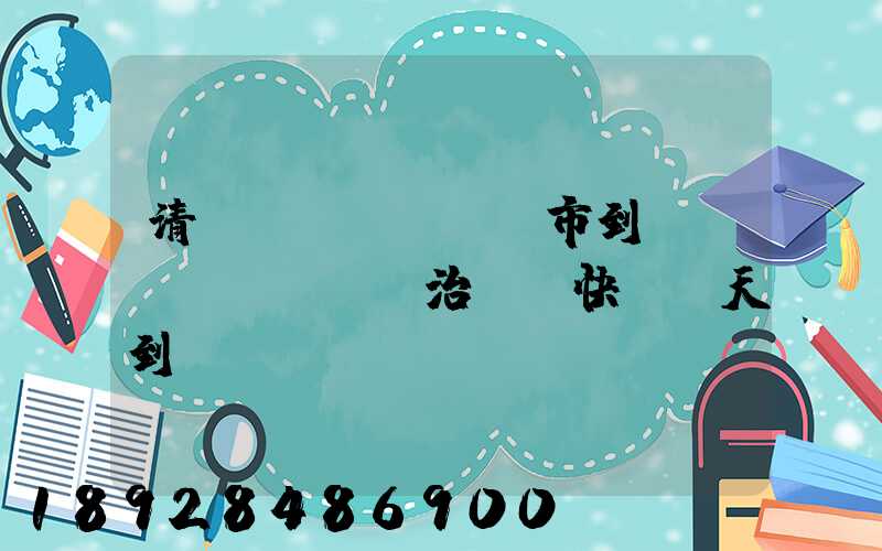 清遠(yuǎn)市到長(zhǎng)治順豐快遞幾天到