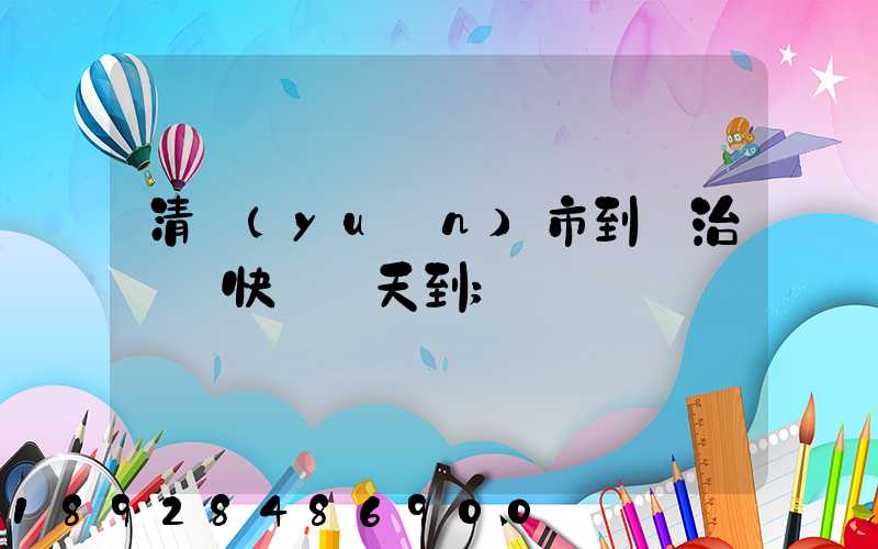 清遠(yuǎn)市到長治順豐快遞幾天到