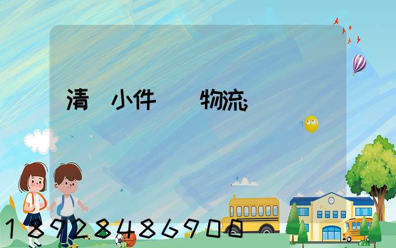 清遠小件運輸物流