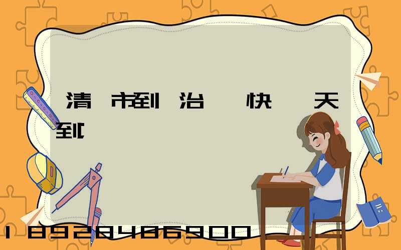 清遠市到長治順豐快遞幾天到