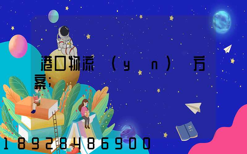 港口物流運(yùn)輸方案