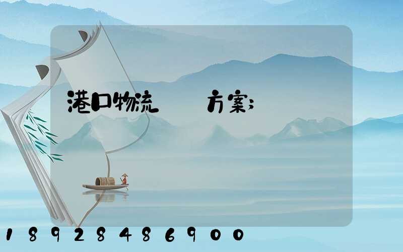 港口物流運輸方案