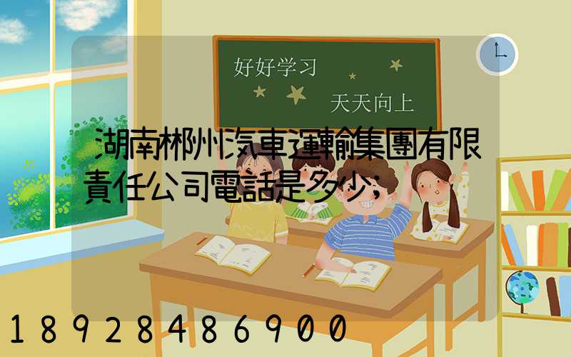 湖南郴州汽車運輸集團有限責任公司電話是多少