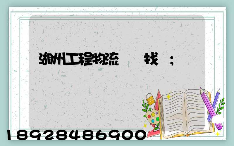 湖州工程物流運輸找誰
