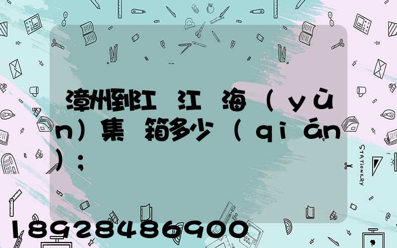 漳州到江蘇江陰海運(yùn)集裝箱多少錢(qián)