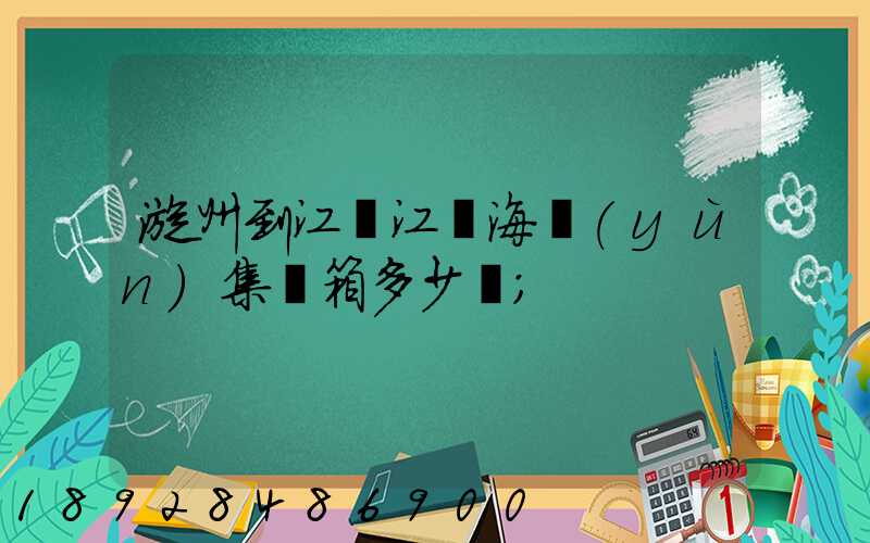 漳州到江蘇江陰海運(yùn)集裝箱多少錢
