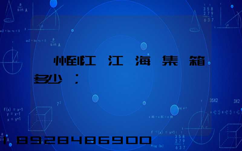 漳州到江蘇江陰海運集裝箱多少錢