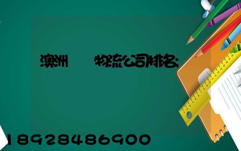 澳洲運輸物流公司排名