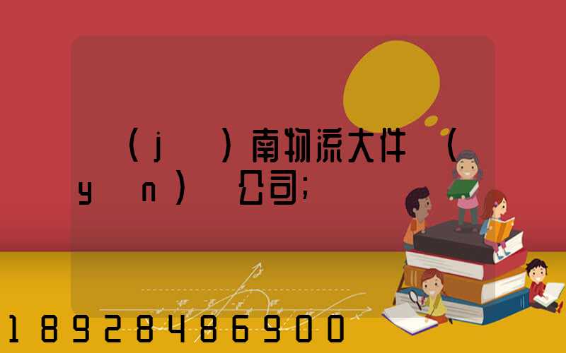 濟(jì)南物流大件運(yùn)輸公司