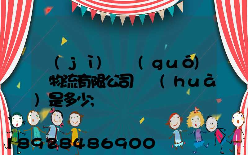 濟(jì)鋼國(guó)際物流有限公司電話(huà)是多少
