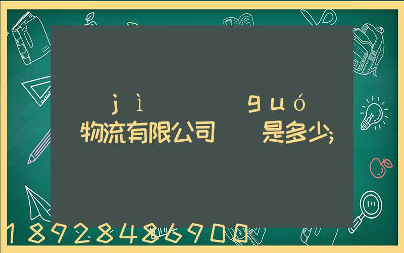 濟(jì)鋼國(guó)際物流有限公司電話是多少