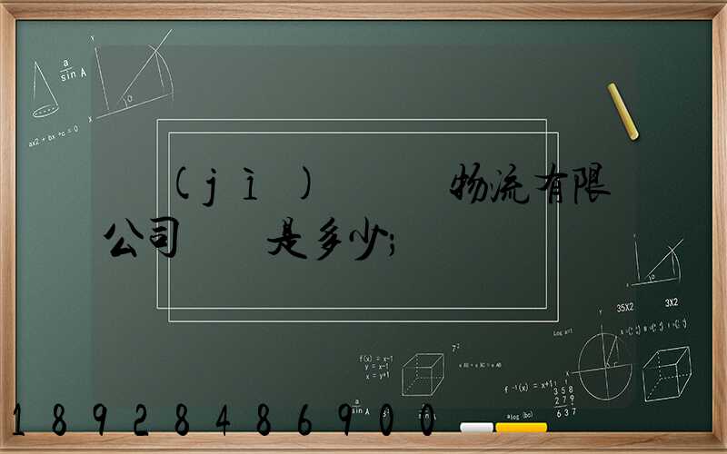 濟(jì)鋼國際物流有限公司電話是多少
