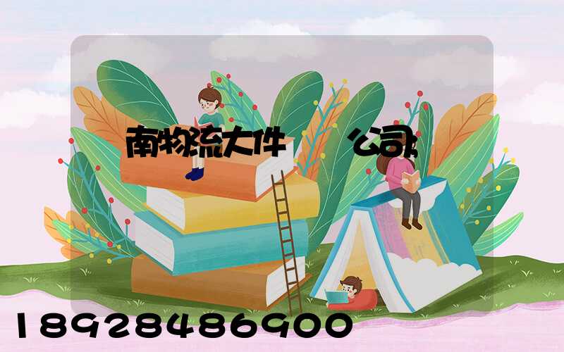 濟南物流大件運輸公司