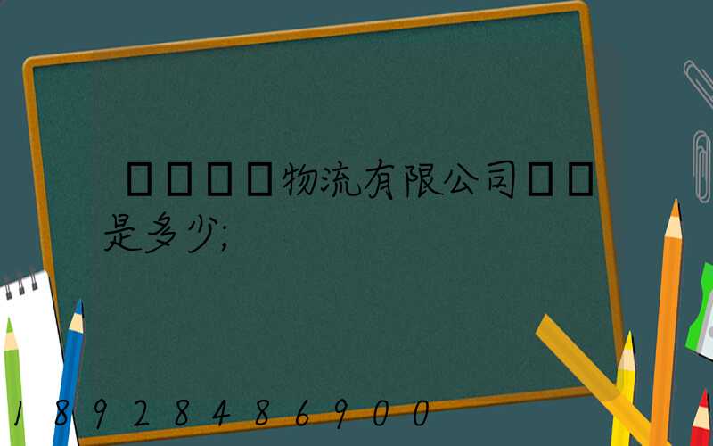 濟鋼國際物流有限公司電話是多少