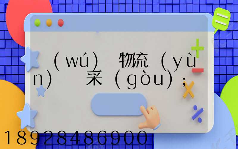 無(wú)錫物流運(yùn)輸鎖采購(gòu)