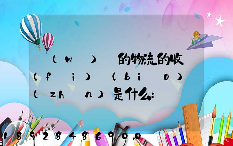 無(wú)錫的物流的收費(fèi)標(biāo)準(zhǔn)是什么