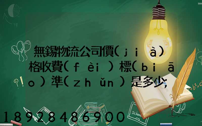 無錫物流公司價(jià)格收費(fèi)標(biāo)準(zhǔn)是多少