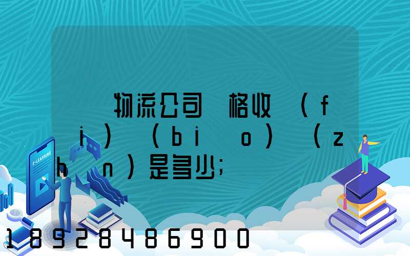 無錫物流公司價格收費(fèi)標(biāo)準(zhǔn)是多少