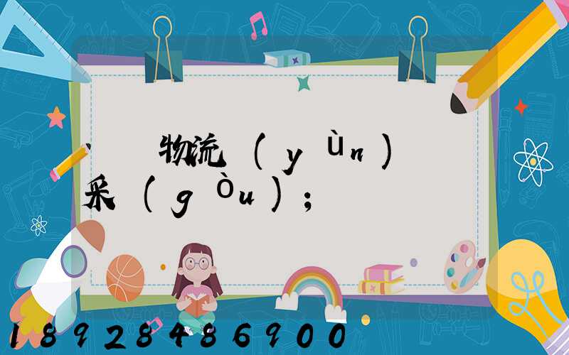無錫物流運(yùn)輸鎖采購(gòu)