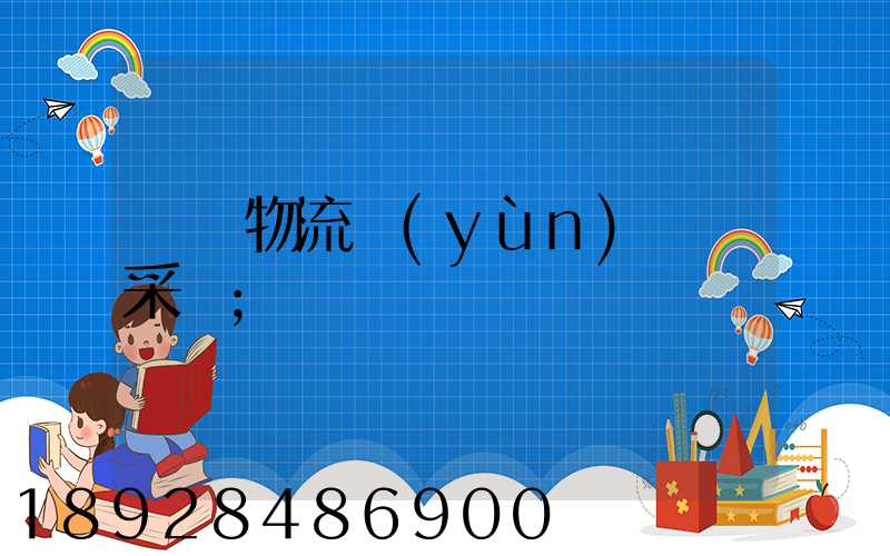 無錫物流運(yùn)輸鎖采購