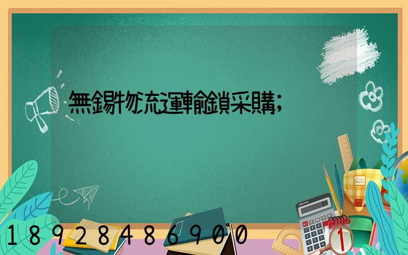 無錫物流運輸鎖采購