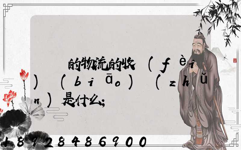 無錫的物流的收費(fèi)標(biāo)準(zhǔn)是什么