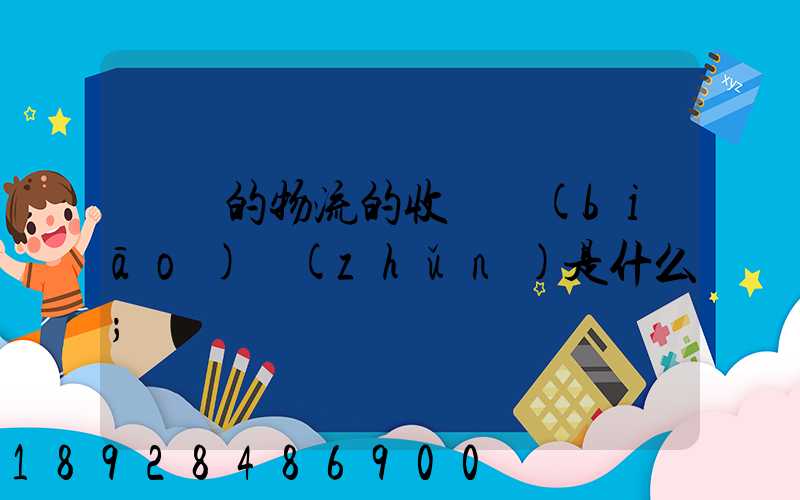 無錫的物流的收費標(biāo)準(zhǔn)是什么