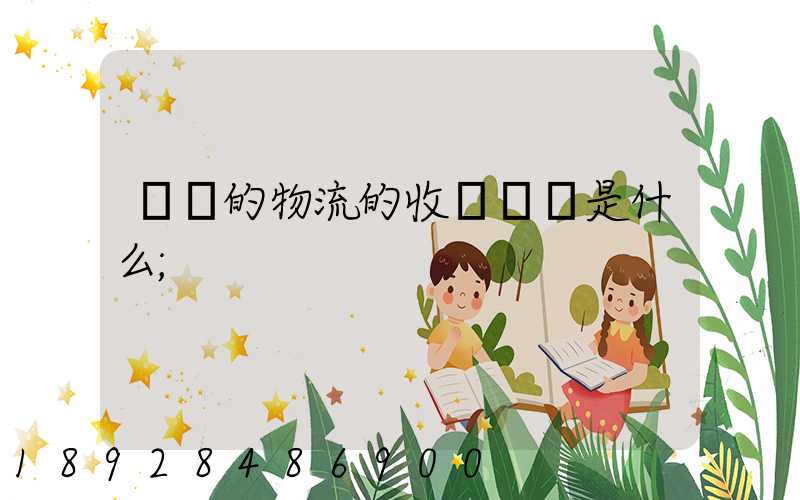 無錫的物流的收費標準是什么