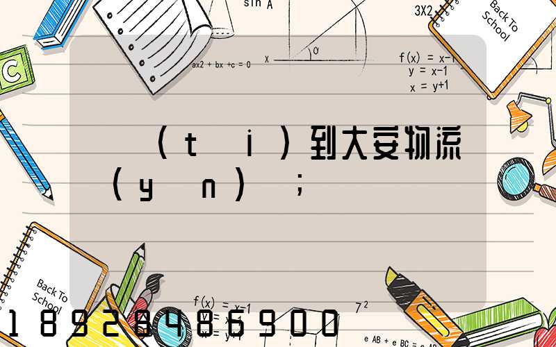 煙臺(tái)到大安物流運(yùn)輸