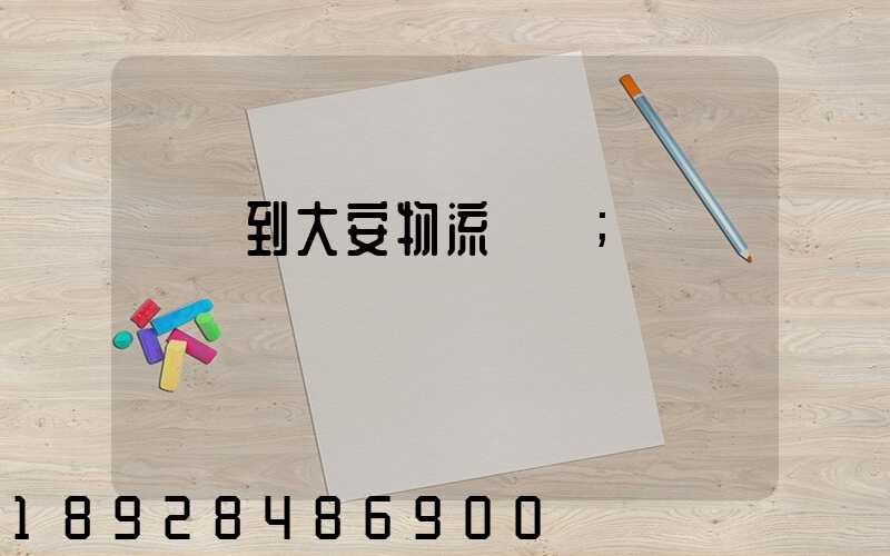 煙臺到大安物流運輸