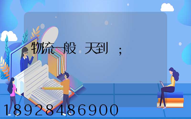 物流一般幾天到貨