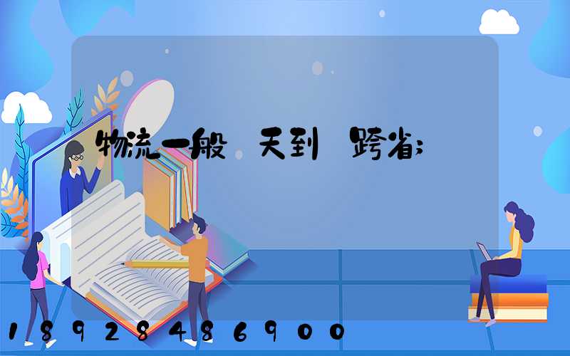 物流一般幾天到貨跨省
